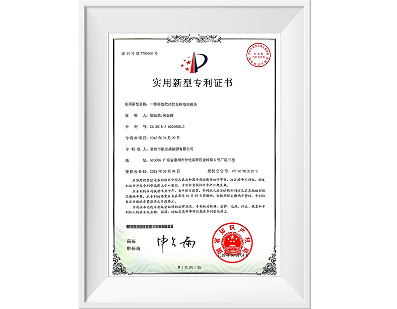 電池模塊 專(zhuān)利證書(shū)